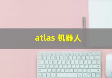 atlas 机器人